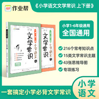 2024作业帮小学语文文学常识上册下册小学生1-6年级通用人教版一背一练中国古代现代文化常识积累大全基础知识手册课外阅读资料书