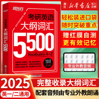 备考2025考研英语大纲词汇5500单词书便携版 考研英语词汇单词书英语一英语二新东方考研英语搭黄皮书刘晓艳