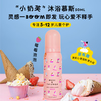 muse&friends musefriends大童云感嘭嘭沐浴慕斯儿童沐浴泡泡50ml