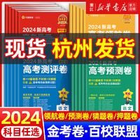 2024金考卷百校联盟领航卷预测卷新高考（科目任选）