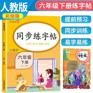 六年级下册语文同步练字帖人教版 小学6下学期字帖每日一练部编版 小学生专用练习册写字课课练专项控笔训练写字帖钢笔临摹