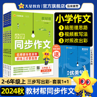 2024秋小学同步作文一二三四五六年级上册鲜活素材优秀范文五思法阅读训练全一本阅读理解专项训练书教材帮天星教育