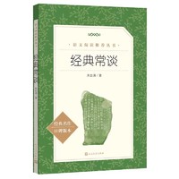 经典常谈钢铁是怎样炼成的八年级下册初中课外书阅读书籍必读的正版原著人民教育出版社朱自清小说书籍名著12十二本名人传傅雷家书