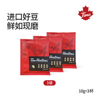 Tim Hortons 天好咖啡 Tims挂耳咖啡 精品手冲挂耳式黑咖啡美式现磨