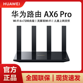 百亿补贴：HUAWEI 华为 路由AX6ProWiFi6+7200Mbps灵犀双WiFi千兆路由器加速