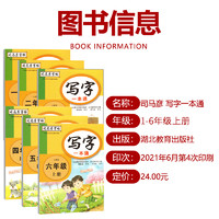 司马彦字帖写字一本通一年级上册人教版语文同步练字帖2二年级3三年级4四年级5五年级6六年级写字课课练英语练字本