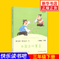 人教版 快乐读书吧 三年级下册 中国古代寓言故事 伊索寓言 克雷洛夫寓言 小学3年级下册课外拓展阅读书籍 正版小学生阅读课外书