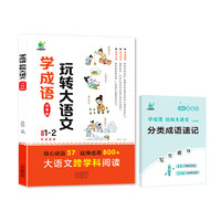 2024新版小橙同学学成语玩转大语文素材词典一二年级注音版三四五六年级成语故事6-13岁小学生趣味漫画成语积累大全课外阅读书籍