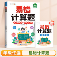 易错题数学应用计算题一二三四五六年级上册思维训练举一反三口算竖式专项强化训练人教版小学生1-6同步练习册本天天练