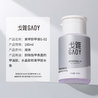 gaoy 戈雅 卸甲水按压瓶卸甲油胶专用洗甲水美甲清洁水指甲工具套装