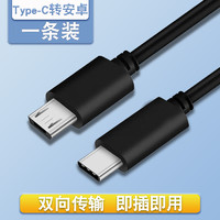 朴鹿 type-c转安卓数据线micro usb接口转tpc转接线互充线usb-c充电器笔记本电脑1adac耳机充电线PD快充耳放充电宝