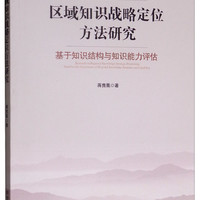 区域知识战略定位方法研究：基于知识结构与知识能力评估