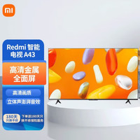 Xiaomi 小米 电视 Redmi A43 43英寸 全高清 金属全面屏 双扬声器立体声 智能电视机