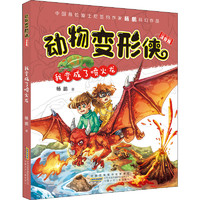 动物变形侠全套8册儿童科幻冒险小说故事书9-12-14岁小学生阅读课外书籍青少年读物迪士尼签约作家杨鹏的作品书写中国少年科幻新篇