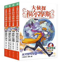 大侦探福尔摩斯小学生版第四辑 全4册 少儿侦探故事集 6-14岁儿童课外文学读物青少年版漫画插图经典探案悬疑推理小说故事书