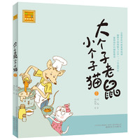 正版包邮 大个子老鼠小个子猫1注音版 一年级课外书 周锐著 6-12岁少儿童话故事书小学生课外阅读书 卡通故事少儿文学读物书籍