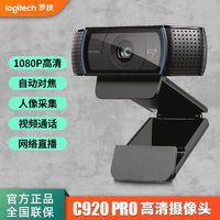 logitech 罗技 C920高清摄像头1080p电脑笔记本usb外接内置麦克风直播美颜