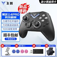 FLYDIGI 飞智 黑武士4pro游戏手柄steam幻兽原神pc电脑DNF黑神话无线悟空