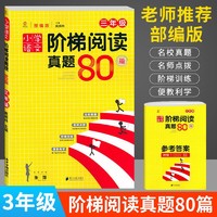 三年级上下册小学语文阶梯阅读真题80篇 部编人教版阅读理解名校真题专项训练 3年级语文阅读练习册