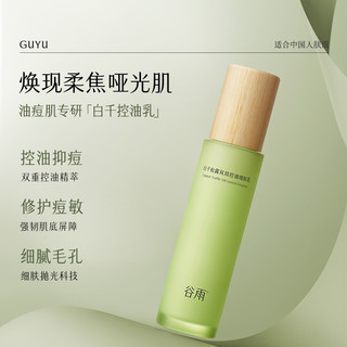 GOODWAY 谷雨 白千控油乳30ml 补水保湿