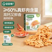 宝宝馋了 高钙虾条非油炸儿童磨牙棒无添加磨牙饼干