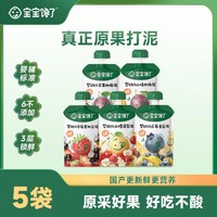 宝宝馋了 五口味果泥无添加盐水果泥6个月以上儿童辅食泥