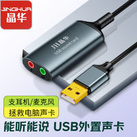 JH 晶华 USB外置声卡二合一通用手机电脑笔记本麦克风音频射频转换器