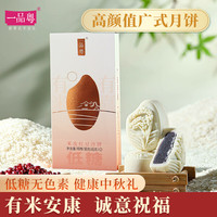 一品粤 广式月饼低糖中秋礼盒广东送礼米皮蛋黄莲蓉老式五仁红豆沙 2饼 90g
