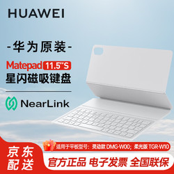 HUAWEI 华为 平板MatePad11.5"S 灵动款原装星闪键盘智能磁吸键盘保护套鸿蒙HarmonyOS系统