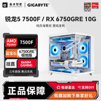 百亿补贴：AMD 锐龙R5 7500F/盈通RX6750GRE游戏高手白色海景房机箱台式组装电脑