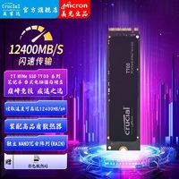 百亿补贴：Crucial 英睿达 ProT700 2T SSD固态硬盘M.2(NVMe PCIe5.0*4)读速12400MB/S