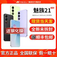 MEIZU 魅族 送钢化膜顺丰当天发】Meizu魅族21全网通5G正品手机高通骁龙8Gen3