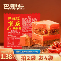 巴郡红 重庆老火锅底料 麻辣香锅调味料 50g