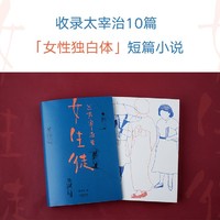 《女生徒》 太宰治 10篇短篇小说 日本文学 女性内心 果麦图书