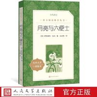 官方正版月亮与六便士英国萨默塞特·毛姆著语文推荐阅读丛书中小