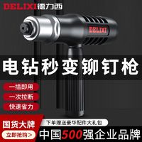 DELIXI 德力西 电动铆钉枪抽芯铆钉机家用手电钻铆钉枪头拉铆抢转换头配件