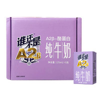 皇氏乳业 A2β-酪蛋白纯牛奶125ml*6盒