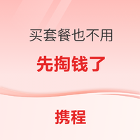 携程版“花呗”开放内测！套餐产品以后也不预约不入账 住完才还款