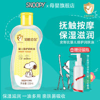 百亿补贴：SNOOPY 史努比 倍护润肤油 100ml