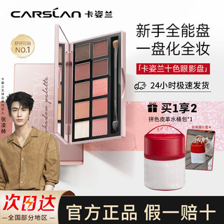 百亿补贴：CARSLAN 卡姿兰 十色眼影盘综合大地色高光腮红修容盘哑光珠光防水学生正品