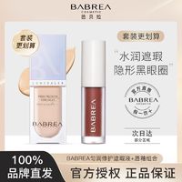 百亿补贴：BABREA 芭贝拉 遮瑕液笔膏神器遮盖斑点痘痘雀斑黑眼圈女巴贝拉品牌正品店