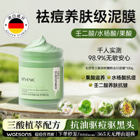 百亿补贴：SEVENIC 七分妆 水杨酸泥膜壬二酸面膜冰川泥膜清洁毛孔深层去黑头粉刺控油