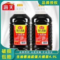 海天生抽酱油4.9L酿造大桶装饭店炒菜调味酱料商用提味烹饪蘸料