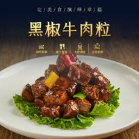 百亿补贴：Harvest-Festival 丰收日 黑椒牛肉粒300g浓郁黑椒味软嫩牛肉半成品菜速食菜酒店