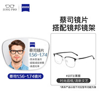 镜邦系列高清防水防污耐磨防刮镜片可配镜架 1073黑银 配蔡司旗下蔡司视特耐1.56极速变色