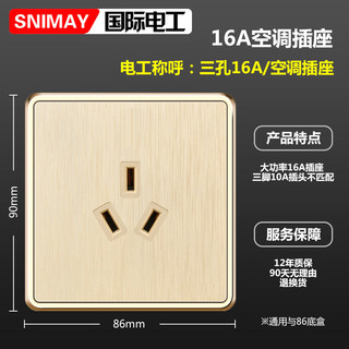 SNIMAY/国际电工空调16A三孔M6家用开关插座面板暗装86型拉丝金