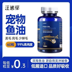 汪崽福 宠物鱼油软胶囊宠物专用深海三文鱼油美毛防掉毛猫咪狗狗用营养品