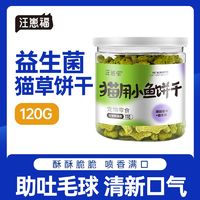 百亿补贴：汪崽福 猫薄荷饼干猫咪零食小鱼干成幼猫磨牙洁齿清口臭猫草粒化毛球用品