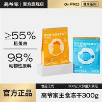 百亿补贴：GAOYEA 高爷家 全价主食生骨肉冻干成猫幼猫粮通用型营养冻干300g/袋 鸡肉鳕鱼味