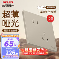 德力西（DELIXI）开关插座面板 哑光磨砂大板家用86型超薄墙壁电源开关CD295浅茶棕 斜五孔插座10只装